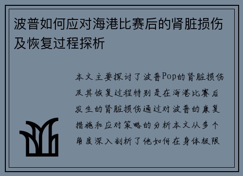 波普如何应对海港比赛后的肾脏损伤及恢复过程探析