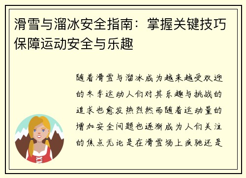 滑雪与溜冰安全指南：掌握关键技巧保障运动安全与乐趣