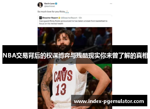 NBA交易背后的权谋博弈与残酷现实你未曾了解的真相