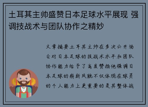 土耳其主帅盛赞日本足球水平展现 强调技战术与团队协作之精妙