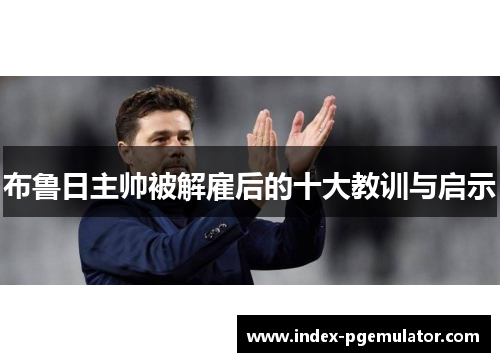 布鲁日主帅被解雇后的十大教训与启示