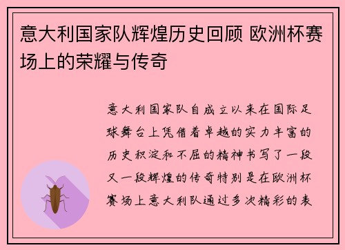 意大利国家队辉煌历史回顾 欧洲杯赛场上的荣耀与传奇