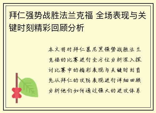 拜仁强势战胜法兰克福 全场表现与关键时刻精彩回顾分析