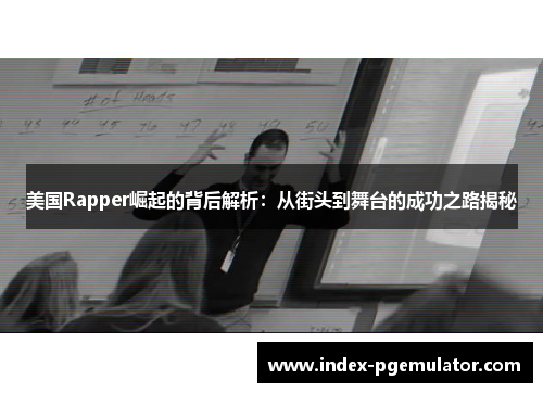 美国Rapper崛起的背后解析：从街头到舞台的成功之路揭秘