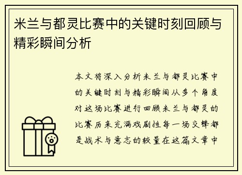 米兰与都灵比赛中的关键时刻回顾与精彩瞬间分析