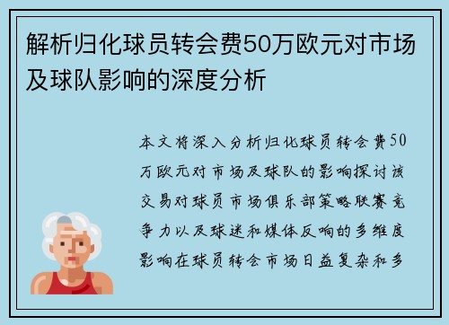 解析归化球员转会费50万欧元对市场及球队影响的深度分析
