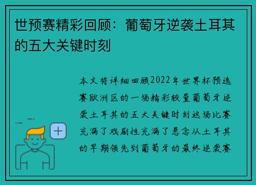 世预赛精彩回顾：葡萄牙逆袭土耳其的五大关键时刻