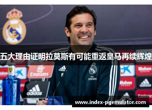 五大理由证明拉莫斯有可能重返皇马再续辉煌