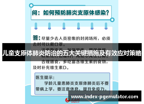 儿童支原体肺炎防治的五大关键措施及有效应对策略