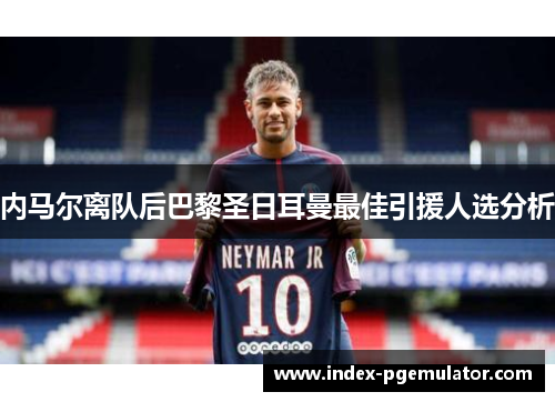 内马尔离队后巴黎圣日耳曼最佳引援人选分析