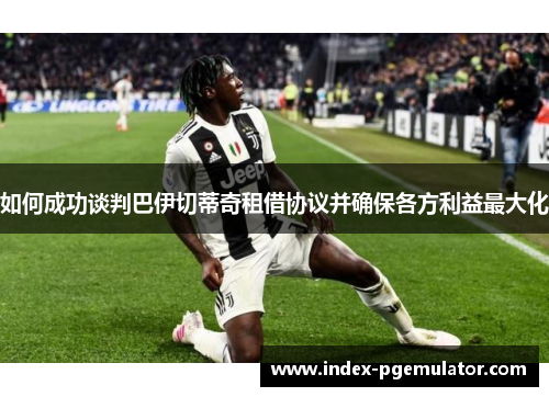 如何成功谈判巴伊切蒂奇租借协议并确保各方利益最大化
