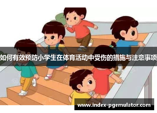如何有效预防小学生在体育活动中受伤的措施与注意事项
