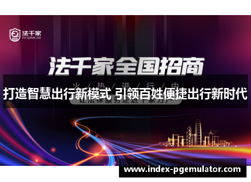 打造智慧出行新模式 引领百姓便捷出行新时代