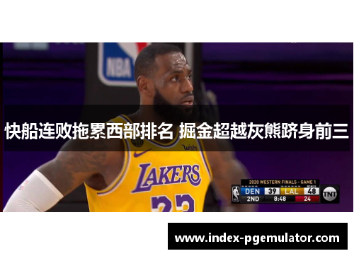 快船连败拖累西部排名 掘金超越灰熊跻身前三