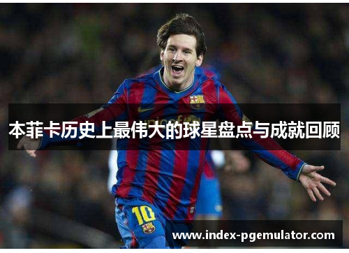本菲卡历史上最伟大的球星盘点与成就回顾