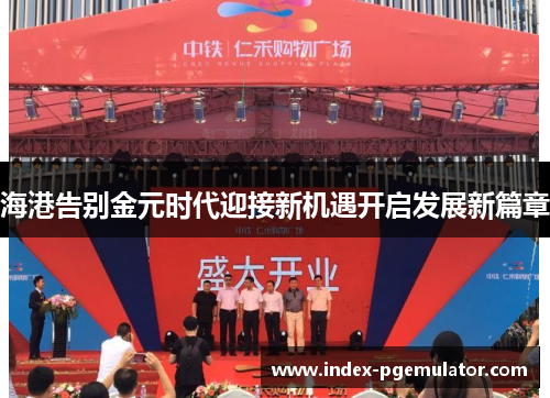 海港告别金元时代迎接新机遇开启发展新篇章