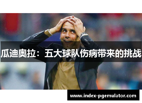 瓜迪奥拉：五大球队伤病带来的挑战