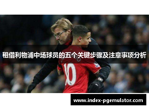 租借利物浦中场球员的五个关键步骤及注意事项分析