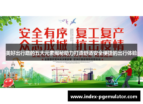 美好出行路的五大元素揭秘助力打造舒适安全便捷的出行体验