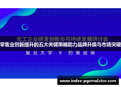 零售业创新提升的五大关键策略助力品牌升级与市场突破