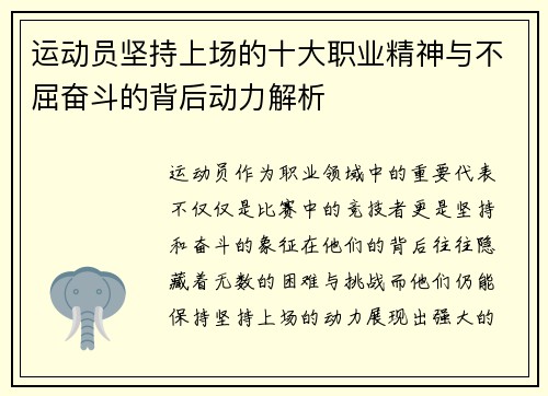 运动员坚持上场的十大职业精神与不屈奋斗的背后动力解析