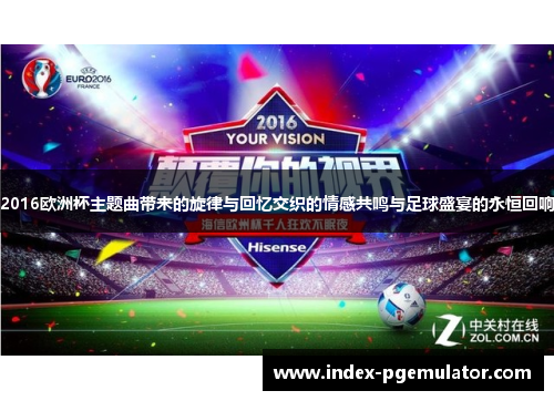 2016欧洲杯主题曲带来的旋律与回忆交织的情感共鸣与足球盛宴的永恒回响