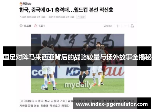 国足对阵马来西亚背后的战略较量与场外故事全揭秘