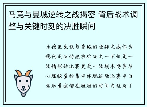 马竞与曼城逆转之战揭密 背后战术调整与关键时刻的决胜瞬间