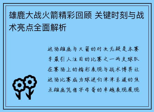 雄鹿大战火箭精彩回顾 关键时刻与战术亮点全面解析