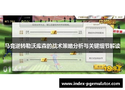 马竞逆转勒沃库森的战术策略分析与关键细节解读