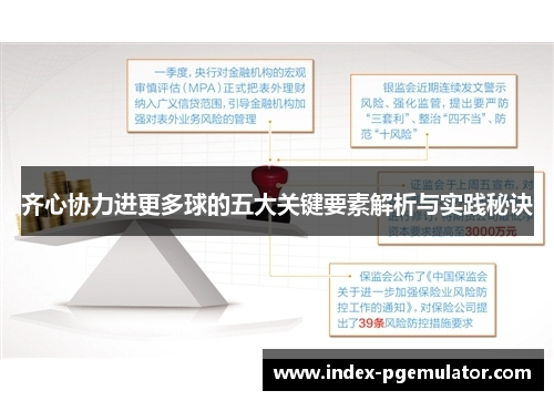 齐心协力进更多球的五大关键要素解析与实践秘诀