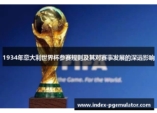 1934年意大利世界杯参赛规则及其对赛事发展的深远影响