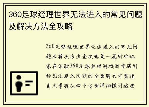 360足球经理世界无法进入的常见问题及解决方法全攻略
