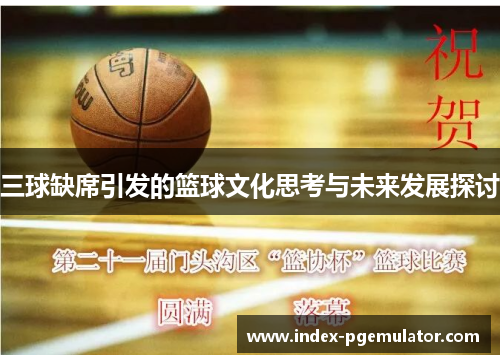 三球缺席引发的篮球文化思考与未来发展探讨