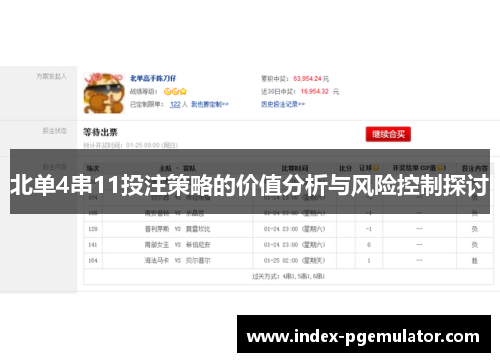 北单4串11投注策略的价值分析与风险控制探讨
