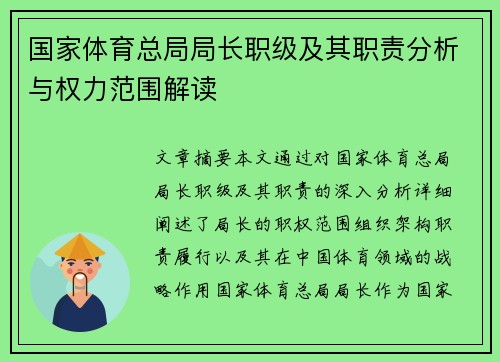 国家体育总局局长职级及其职责分析与权力范围解读