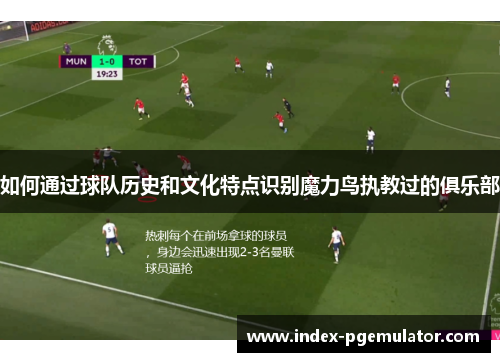 如何通过球队历史和文化特点识别魔力鸟执教过的俱乐部