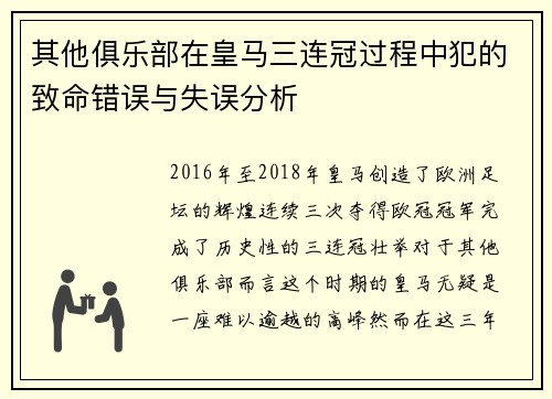 其他俱乐部在皇马三连冠过程中犯的致命错误与失误分析