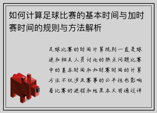 如何计算足球比赛的基本时间与加时赛时间的规则与方法解析