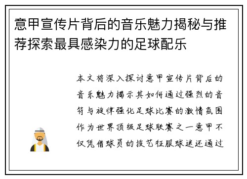 意甲宣传片背后的音乐魅力揭秘与推荐探索最具感染力的足球配乐