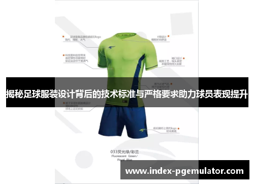 揭秘足球服装设计背后的技术标准与严格要求助力球员表现提升