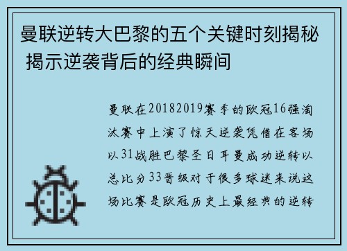 曼联逆转大巴黎的五个关键时刻揭秘 揭示逆袭背后的经典瞬间