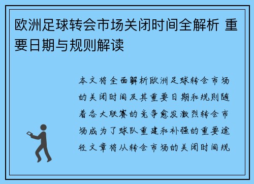 欧洲足球转会市场关闭时间全解析 重要日期与规则解读