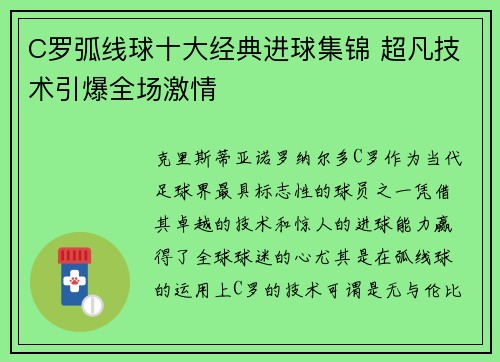 C罗弧线球十大经典进球集锦 超凡技术引爆全场激情