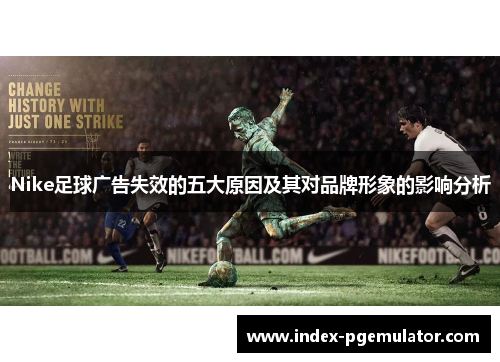 Nike足球广告失效的五大原因及其对品牌形象的影响分析