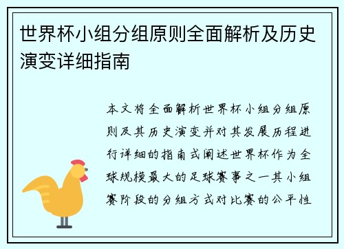 世界杯小组分组原则全面解析及历史演变详细指南