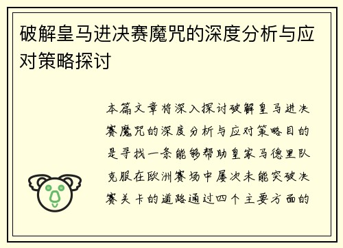 破解皇马进决赛魔咒的深度分析与应对策略探讨
