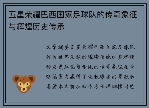 五星荣耀巴西国家足球队的传奇象征与辉煌历史传承