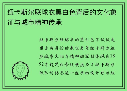 纽卡斯尔联球衣黑白色背后的文化象征与城市精神传承