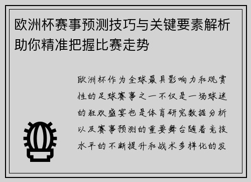 欧洲杯赛事预测技巧与关键要素解析助你精准把握比赛走势